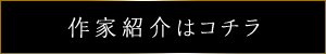 作家紹介はこちら