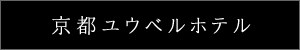 京都ユウベルホテル