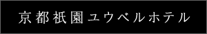 京都祇園ユウベルホテル
